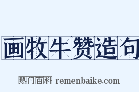 画牧牛赞造句是什么意思的图片